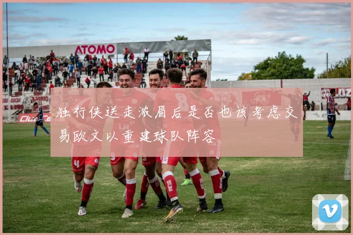 独行侠送走浓眉后是否也该考虑交易欧文以重建球队阵容