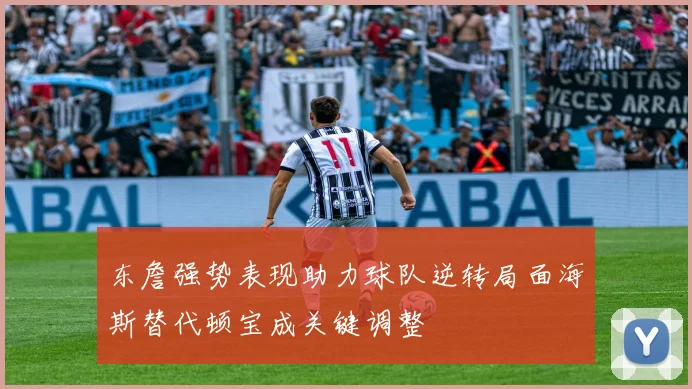 东詹强势表现助力球队逆转局面海斯替代顿宝成关键调整