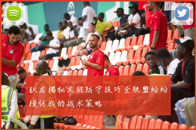 狄龙揭秘文班防守技巧全联盟纷纷模仿我的战术策略